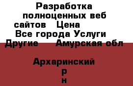 Разработка полноценных веб сайтов › Цена ­ 2 500 - Все города Услуги » Другие   . Амурская обл.,Архаринский р-н